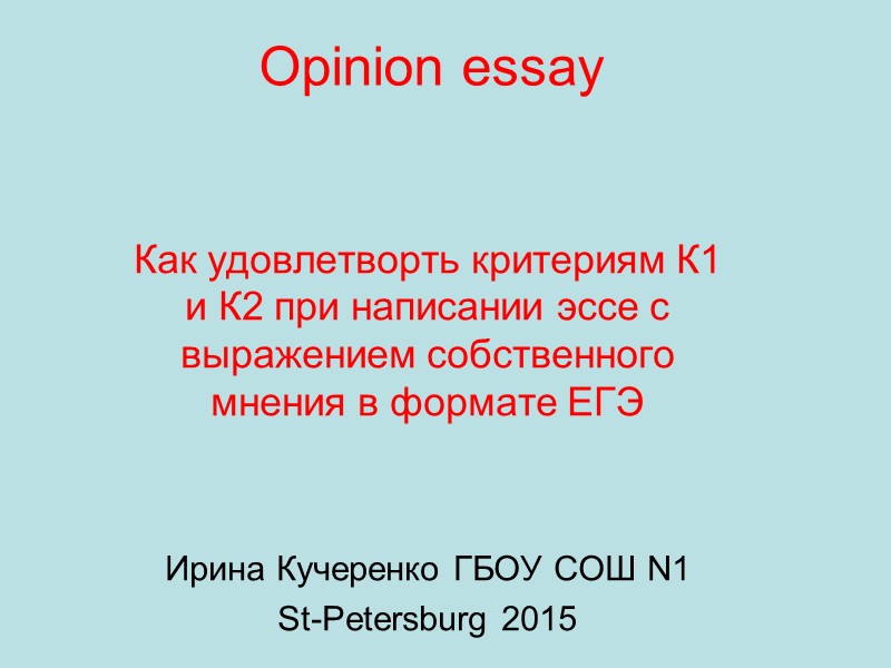 Opinion essay Как удовлетворть критериям К1 и К2 при написании эссе с Opinion essay Как удовлетворть критериям К1 и К2 при написании эссе с